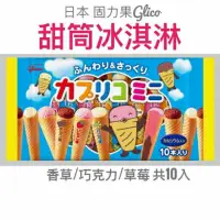 在飛比找蝦皮購物優惠-日本固力果Gligo 格力高 綜合迷你甜筒 冰淇淋 餅乾