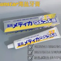 在飛比找蝦皮購物優惠-🔥臺灣熱銷🔥日本進口sunstar/盛勢達海鹽清潔牙漬鹽藥用