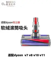 在飛比找樂天市場購物網優惠-適配dyson吸塵器配件戴森軟絨滾筒地刷吸頭光學滾刷V6V7