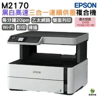 在飛比找樂天市場購物網優惠-EPSON M2170 黑白高速三合一連續供墨複合機 適用T