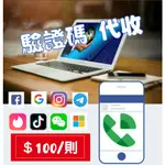 FACEBOOK、FB、FB、社群、簡訊、遊戲、代收、短信、驗證碼、WECHAT、WHATSAPP、谷歌、GOOGLE