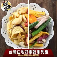 在飛比找森森購物網優惠-【鮮食堂】台灣在地好果乾系列8包組(綜合水果乾/綜合野菜乾任