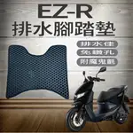 💥現貨供應💥 中華電動車 EMOVING EZ-R 排水腳踏墊 鬆餅墊 機車腳踏墊 腳踏墊 蜂巢腳踏 腳踏板 踏墊 踏板