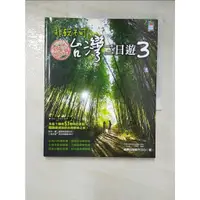 在飛比找蝦皮購物優惠-非玩不可！台灣二日遊3_蘋果日報副刊中心【T8／旅遊_D55