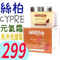 在飛比找蝦皮購物優惠-☆俏妞美妝☆ CYPRE 絲柏 元氣霜 150ml 免沖洗護