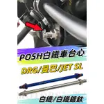 POSH 白鐵/鍍鈦引擎吊架心/車台心 10MM*330適用:SYM三陽 DRG MMB曼巴 JET SL