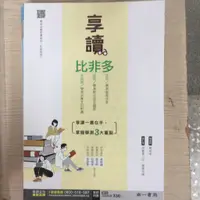 在飛比找蝦皮購物優惠-全新教師用書 南一高中-享讀比非多