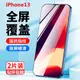 炫谷iphone13鋼化玻璃膜蘋果13pro手機13promax全屏覆蓋13mini防窺屏高清13pro保護十三迷你全包貼膜適用于