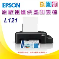 在飛比找蝦皮購物優惠-【好印網】EPSON L121/l121 超值入門輕巧款 單