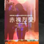 🎬 赤裸烈愛 //正版二手DVD 現貨當天出貨//娜塔莉烏瑪娜 亞歷韓德羅艾斯特拉達/歐美 劇情限制級