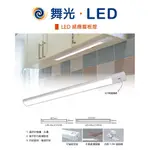 DANCELIGHT 舞光 LED 感應層板燈 揮手感應開關 45CM/60CM 10W/12W(黃光/白光)全電壓