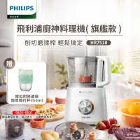 在飛比找遠傳friDay購物精選優惠-飛利浦PHILIPS 新一代廚神料理機800W Turbo旗