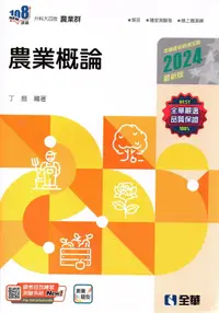 在飛比找樂天市場購物網優惠-升科大四技－農業概論(2024最新版)(附隨堂測驗卷) 丁振