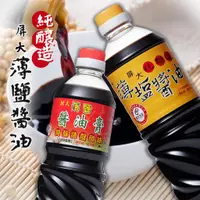 在飛比找蝦皮購物優惠-【安心有保障】屏大薄鹽醬油 醬油710ml 醬油膏560ml