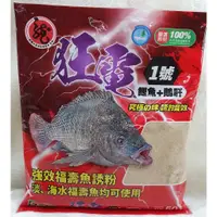 在飛比找蝦皮購物優惠-【魚戰釣具】狂電1號2號3號 福壽 餌料粉 福壽 鯽魚  鯉