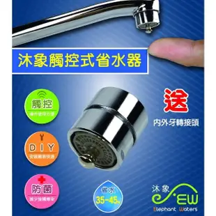 【沐象】EW401-69沐象觸控式省水器(一鍵按壓觸控/防菌又省水)