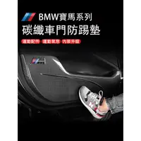 在飛比找蝦皮商城精選優惠-BMW寶馬3系 5系 X3 X4 X5 X7 車門防踢墊 碳