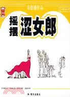 在飛比找三民網路書店優惠-搖擺澀女郎（簡體書）