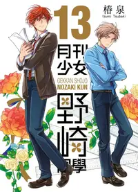 在飛比找誠品線上優惠-月刊少女野崎同學 13