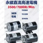 🚚限时下殺--🎊🎊12V 直流電機 30W 高速電動機 24V 調速電機 棉花糖高速 微型直流 小馬達