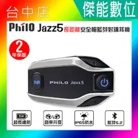 在飛比找蝦皮購物優惠-飛樂 Philo Jazz5  安全帽藍芽對講耳機 藍芽耳機