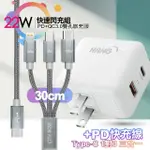 【HANG】C15白 22W PD+QC3.0全兼容閃充 雙孔1A1C+TYPEC 1對3 PD快速閃充線三合一(30CM短線灰)