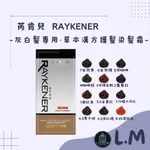 LM立敏【RAYKENER 芮肯兒】草本漢方護髮染髮霜 灰白髮專用 染髮霜 染髮劑 草本然髮 草本 白髮用染劑 染劑