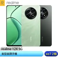 在飛比找蝦皮商城優惠-realme 12X 5G (6G/128G) 美型美顏手機