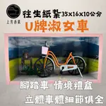 【上芳香業】往生紙紮 腳踏車 淑女車 公路車 泡茶 田園情境 復古腳踏車