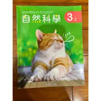 在飛比找蝦皮購物優惠-[國小課本] 國小教科書 課本/習作 自然科學 三上 3上 