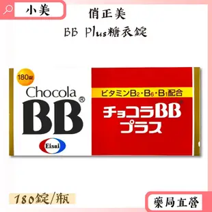 俏正美BB Plus 糖衣錠180錠/瓶 日本進口 公司正貨【小美藥妝】