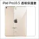 蘋果 iPad Pro 10.5 全透明套 矽膠套 清水套 TPU 保護套 保護殼 平板保護套 隱形保護套 2017