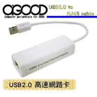 在飛比找蝦皮購物優惠-【A-GOOD】USB2.0高速USB網路卡(電腦配件)