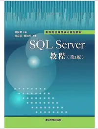 在飛比找Yahoo!奇摩拍賣優惠-SQL Sever教程(第3版) 鄭阿奇 2015-5 清華