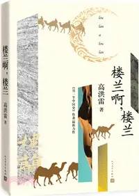 在飛比找三民網路書店優惠-樓蘭啊，樓蘭（簡體書）