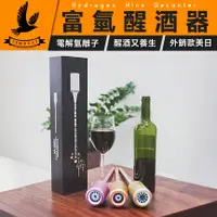 在飛比找有閑購物優惠-【紅酒也可以】富氫醒酒器 日本技術 水素醒酒器 充電式量子富