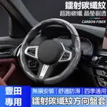 【台灣出貨】TOYOTA豐田碳纖紋方向盤套 COROLLA CROSS ALTIS RAV4 YARIS 方向盤套 方向