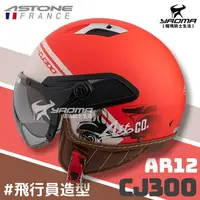 在飛比找樂天市場購物網優惠-ASTONE 安全帽 CJ300 AR12 消光紅 內鏡 飛