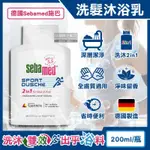 (3瓶)德國SEBAMED施巴-PH5.5淨味2合1洗髮沐浴乳200ML/瓶