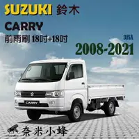 在飛比找樂天市場購物網優惠-SUZUKI鈴木CARRY 2008-2021雨刷 貨車 卡