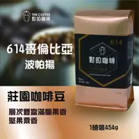 在飛比找蝦皮購物優惠-【對的咖啡】 哥倫比亞 波帕揚614 莊園咖啡豆  「類藍山