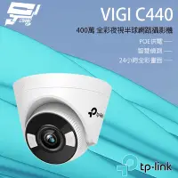 在飛比找Yahoo奇摩購物中心優惠-昌運監視器 TP-LINK VIGI C440 400萬 全