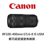 CANON RF 100-400MM F/5.6-8 IS USM 【宇利攝影器材】 輕巧超望遠變焦鏡頭 公司貨
