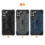 （現貨免運）原價1380-公司貨~9折+分期0利率【UAG】SAMSUNG S22/S22+ 實色款耐衝擊手機保護殼