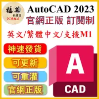 在飛比找蝦皮購物優惠-【福道軟體園】AutoCAD 2023 訂閱制💎正版軟體💎官