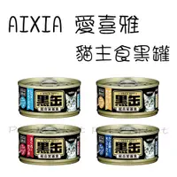 在飛比找蝦皮購物優惠-AIXIA 愛喜雅 - 黑罐主食 貓罐 ( 80g )