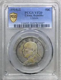 在飛比找Yahoo!奇摩拍賣優惠-PCGS VF20 民國三年袁大頭中圓 #87839087【