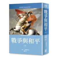 在飛比找蝦皮商城優惠-世界名著作品集(5)戰爭與和平(下冊)(全新譯校)(L.托爾