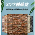 環保壁貼 3D立體壁貼 加大款壁貼 壁貼 壁紙 牆貼 磚紋壁貼 隔音壁貼 防撞壁貼 泡棉壁貼 背景墻貼