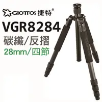 在飛比找蝦皮購物優惠-GIOTTOS 28mm四節反折碳纖維腳架 VGR8284